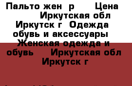 Пальто жен. р 50 › Цена ­ 7 000 - Иркутская обл., Иркутск г. Одежда, обувь и аксессуары » Женская одежда и обувь   . Иркутская обл.,Иркутск г.